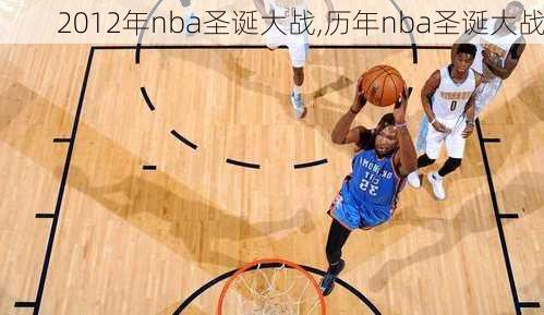 2012年nba圣诞大战,历年nba圣诞大战