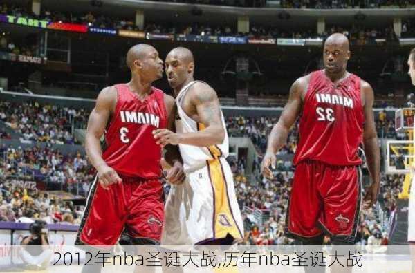 2012年nba圣诞大战,历年nba圣诞大战