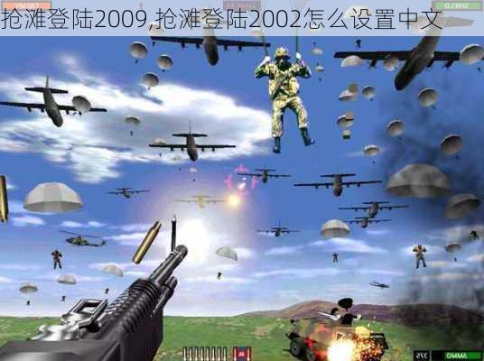 抢滩登陆2009,抢滩登陆2002怎么设置中文