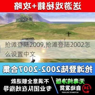 抢滩登陆2009,抢滩登陆2002怎么设置中文