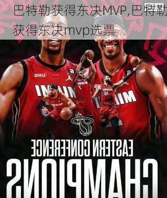 巴特勒获得东决MVP,巴特勒获得东决mvp选票