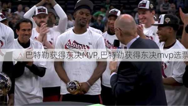 巴特勒获得东决MVP,巴特勒获得东决mvp选票