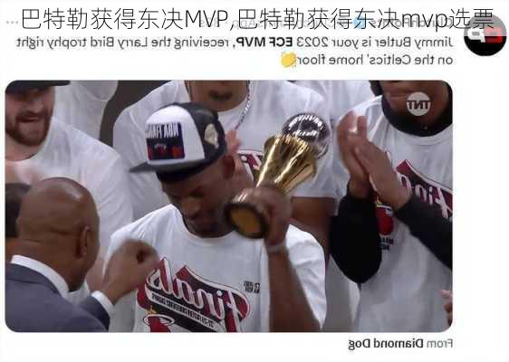 巴特勒获得东决MVP,巴特勒获得东决mvp选票