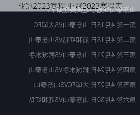 亚冠2023赛程,亚冠2023赛程表