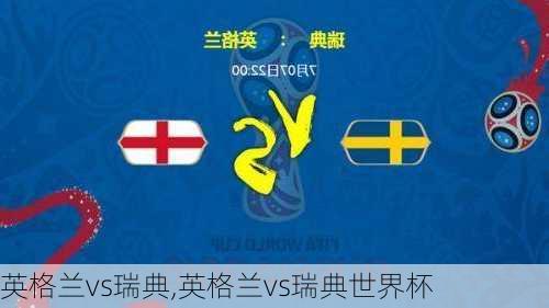 英格兰vs瑞典,英格兰vs瑞典世界杯