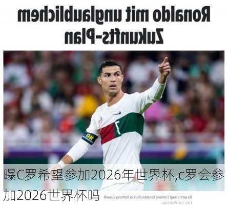 曝C罗希望参加2026年世界杯,c罗会参加2026世界杯吗