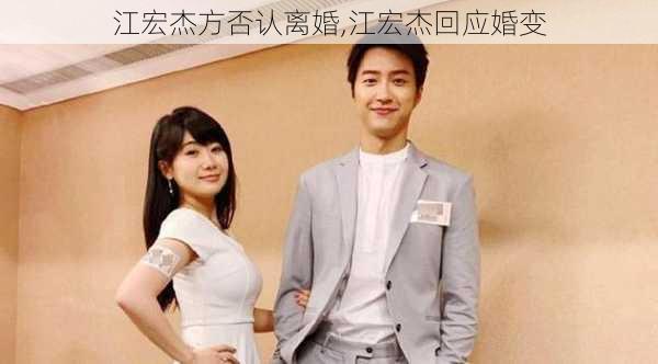 江宏杰方否认离婚,江宏杰回应婚变