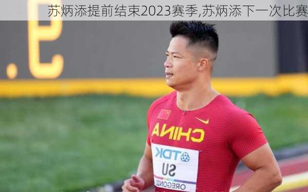 苏炳添提前结束2023赛季,苏炳添下一次比赛