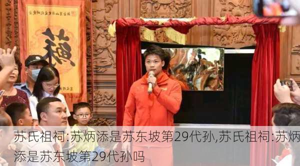 苏氏祖祠:苏炳添是苏东坡第29代孙,苏氏祖祠:苏炳添是苏东坡第29代孙吗