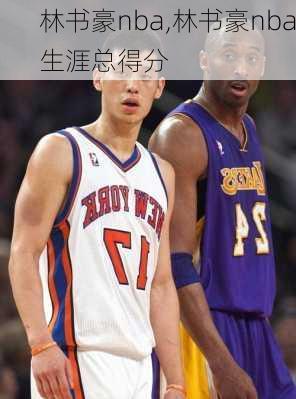 林书豪nba,林书豪nba生涯总得分