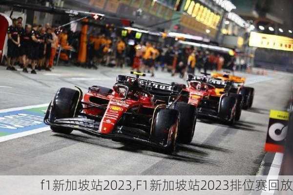 f1新加坡站2023,F1新加坡站2023排位赛回放