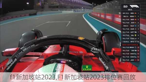 f1新加坡站2023,F1新加坡站2023排位赛回放