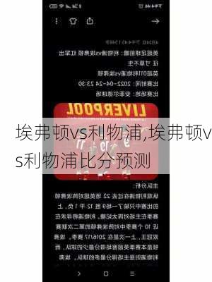 埃弗顿vs利物浦,埃弗顿vs利物浦比分预测