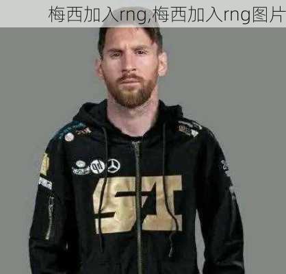 梅西加入rng,梅西加入rng图片