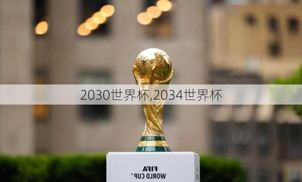 2030世界杯,2034世界杯