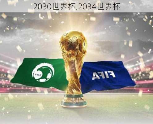 2030世界杯,2034世界杯