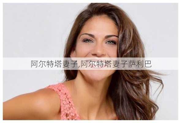 阿尔特塔妻子,阿尔特塔妻子萨利巴