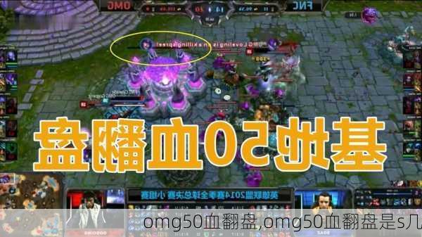 omg50血翻盘,omg50血翻盘是s几