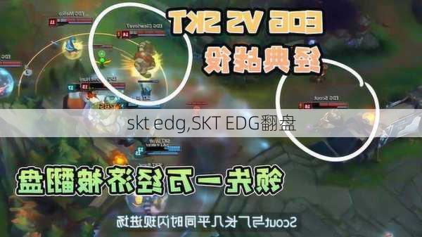 skt edg,SKT EDG翻盘