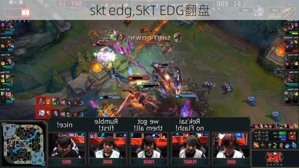 skt edg,SKT EDG翻盘