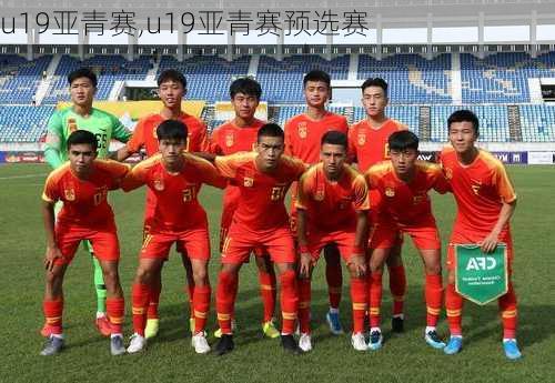 u19亚青赛,u19亚青赛预选赛