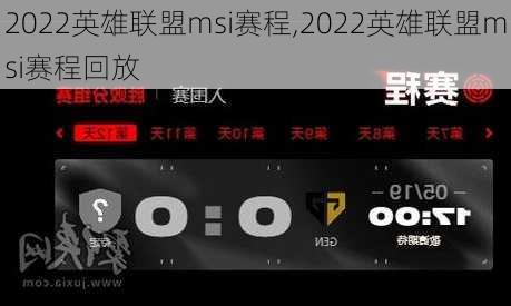 2022英雄联盟msi赛程,2022英雄联盟msi赛程回放