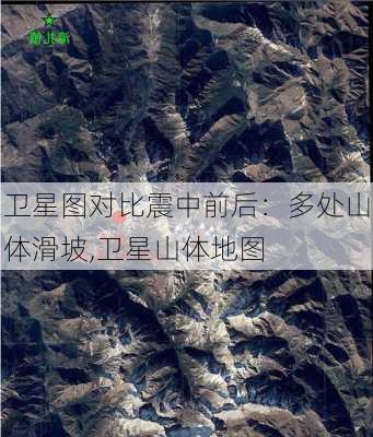 卫星图对比震中前后：多处山体滑坡,卫星山体地图