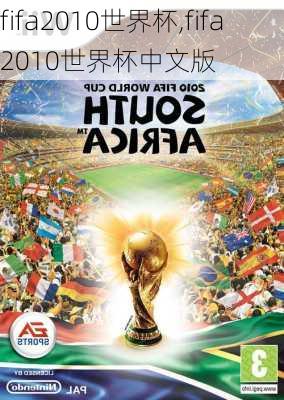 fifa2010世界杯,fifa2010世界杯中文版