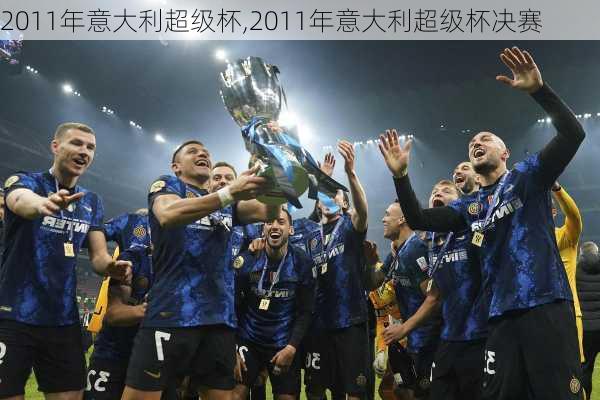 2011年意大利超级杯,2011年意大利超级杯决赛