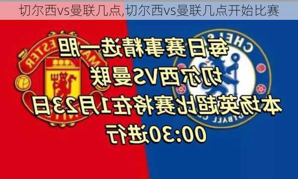 切尔西vs曼联几点,切尔西vs曼联几点开始比赛