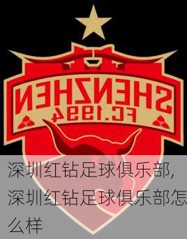 深圳红钻足球俱乐部,深圳红钻足球俱乐部怎么样