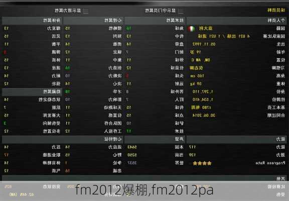 fm2012爆棚,fm2012pa