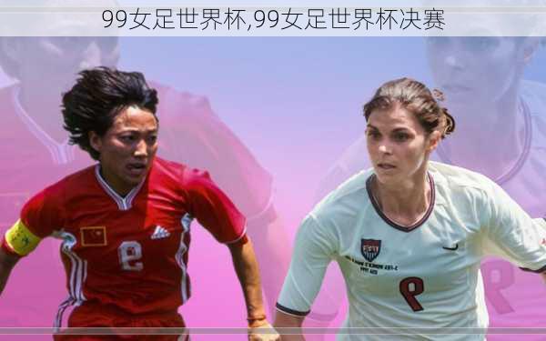 99女足世界杯,99女足世界杯决赛