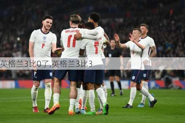 英格兰3比0了,英格兰3比3