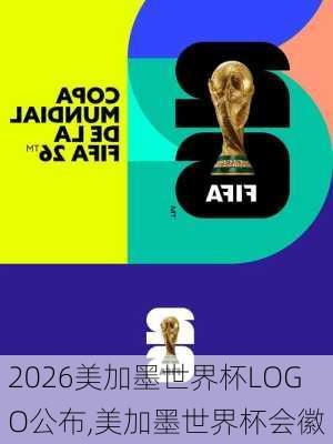 2026美加墨世界杯LOGO公布,美加墨世界杯会徽