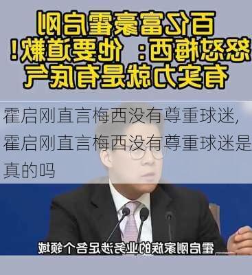 霍启刚直言梅西没有尊重球迷,霍启刚直言梅西没有尊重球迷是真的吗