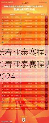 长春亚泰赛程,长春亚泰赛程表2024