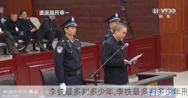 李铁最多判多少年,李铁最多判多少年刑