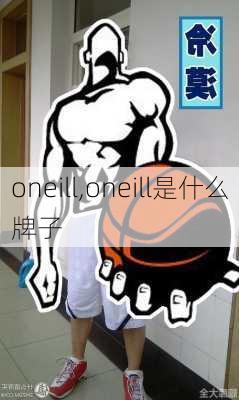 oneill,oneill是什么牌子