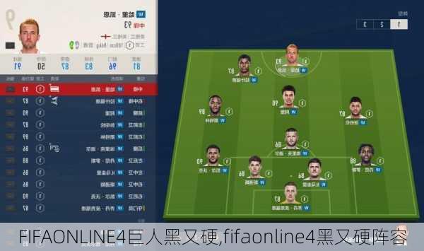 FIFAONLINE4巨人黑又硬,fifaonline4黑又硬阵容