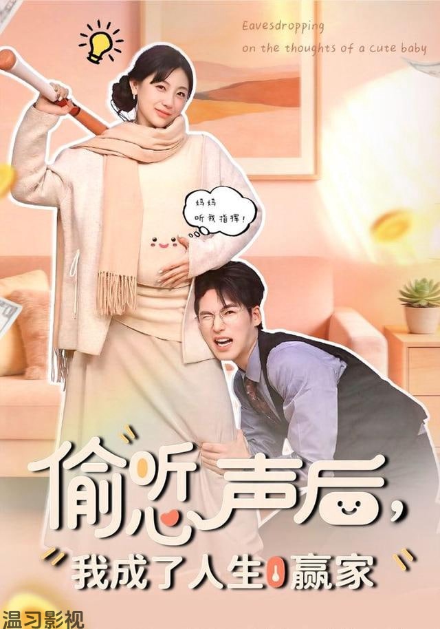 偷听女儿心声后我成人生赢家