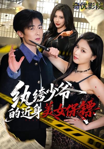 纨绔少爷的近身美女保镖