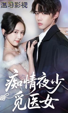 痴情夜少觅医女