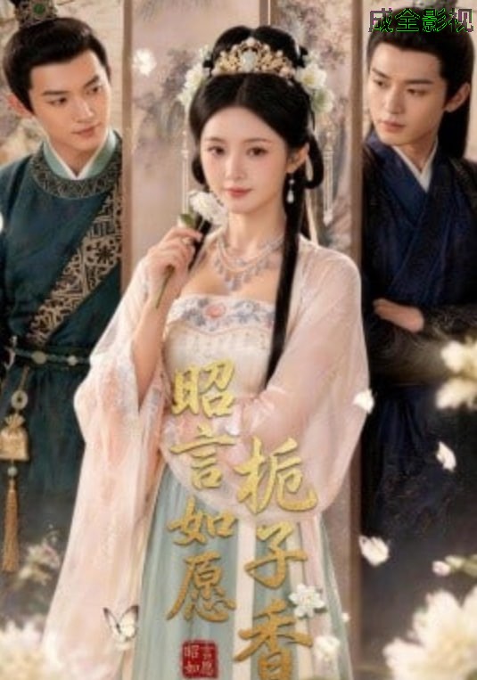 昭言如愿栀子香