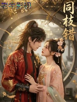 同枝错