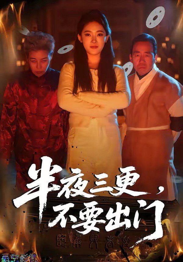 半夜三更，不要出门