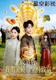 被渣后，我用灵镜带全村致富