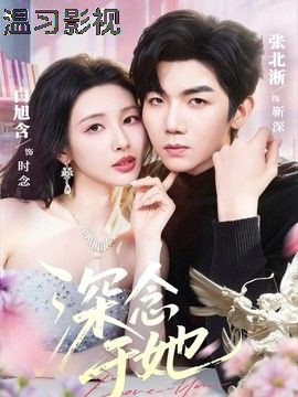 深念于她