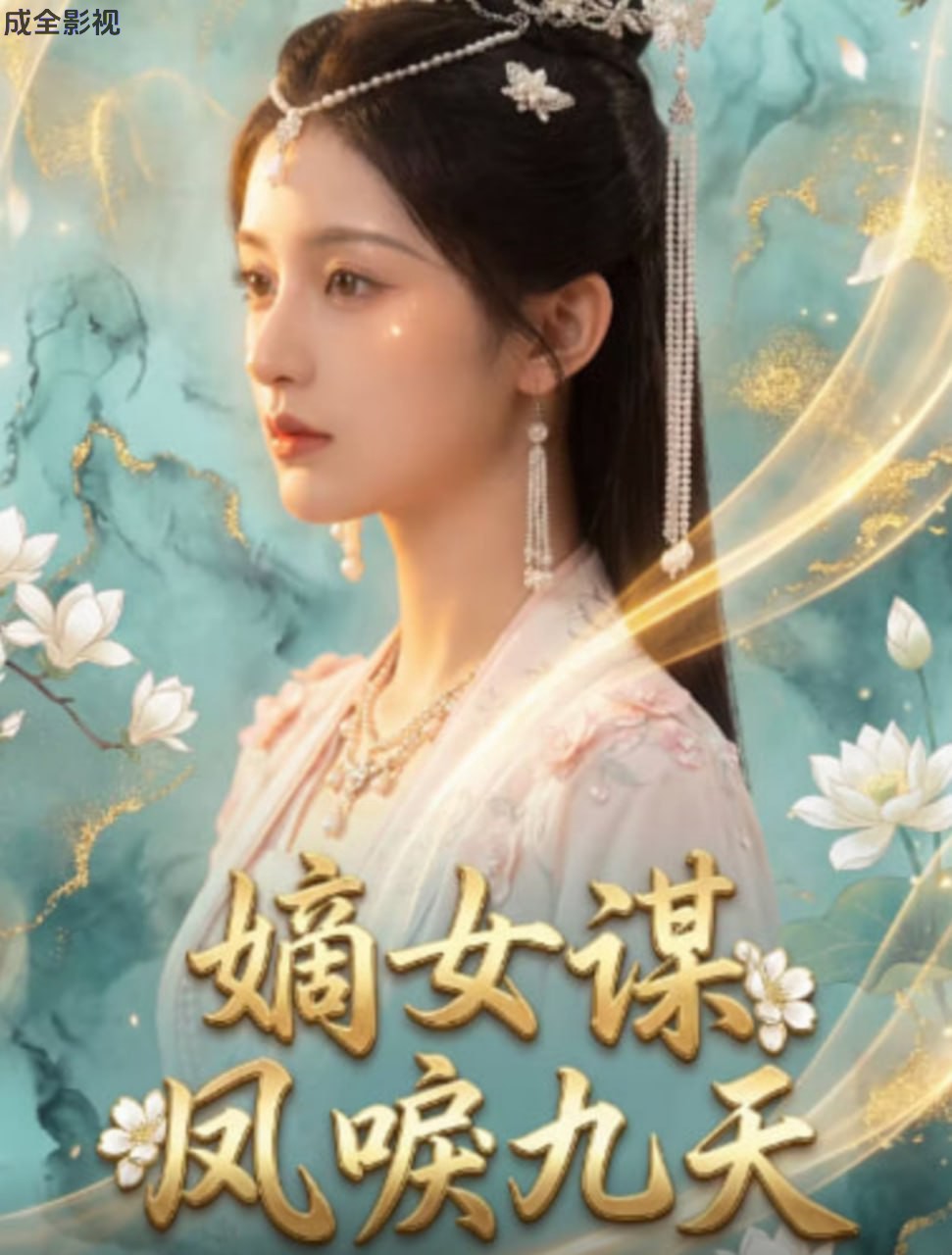 嫡女谋：凤唳九天