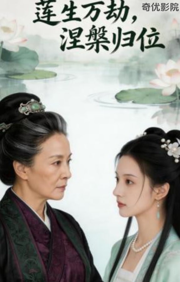 莲生万劫，涅槃归位